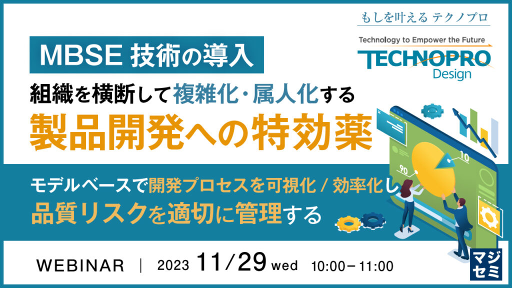 【WEBセミナー】〈MBSE技術の導入〉組織を分断して複雑化・属人化する製品開発への特効薬～モデルベースで開発プロセスを可視化/効率化し、品質リスクを適切に管理する～開催のお知らせ[11月29日開催]