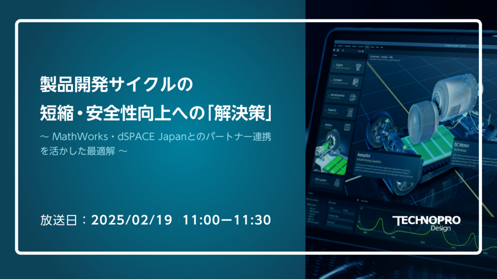 【WEBセミナー】 製品開発サイクルの短縮・安全性向上への「解決策」～MathWorks･dSPACE Japanとのパートナー連携を活かした最適解～開催のお知らせ[2月19日開催]