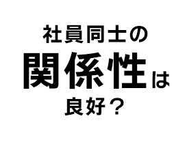 社員同士の関係性は？