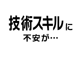 技術スキルに不安