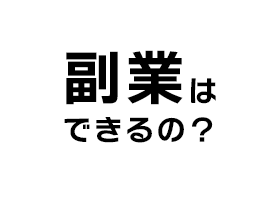 副業できるの？