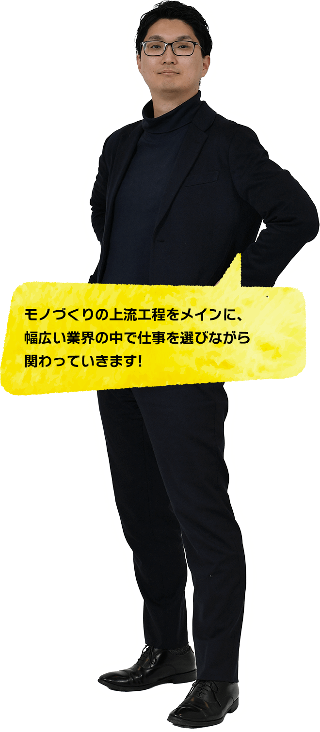 モノづくりの上流工程をメインに幅広い業界で仕事できる