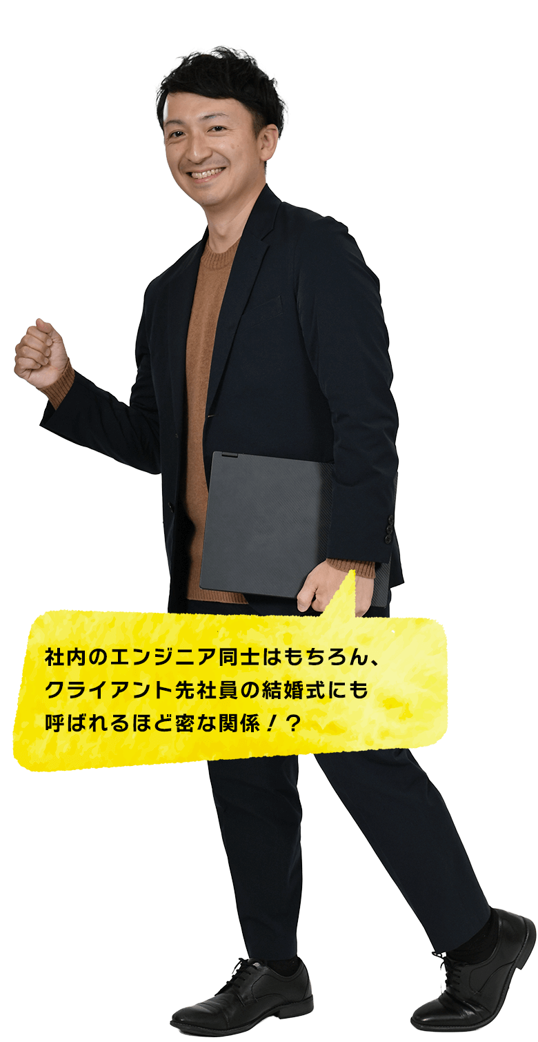 社内のエンジニア同士はもちろん結婚式に呼ばれるほど密な関係