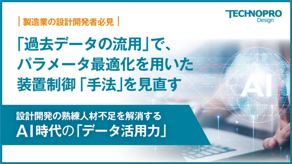 「過去データの流用」で、パラメータ最適化を用いた装置制御「手法」を見直す