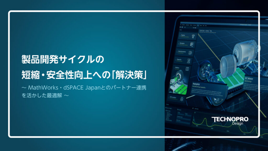 製品開発サイクルの短縮・安全性向上への「解決策」
