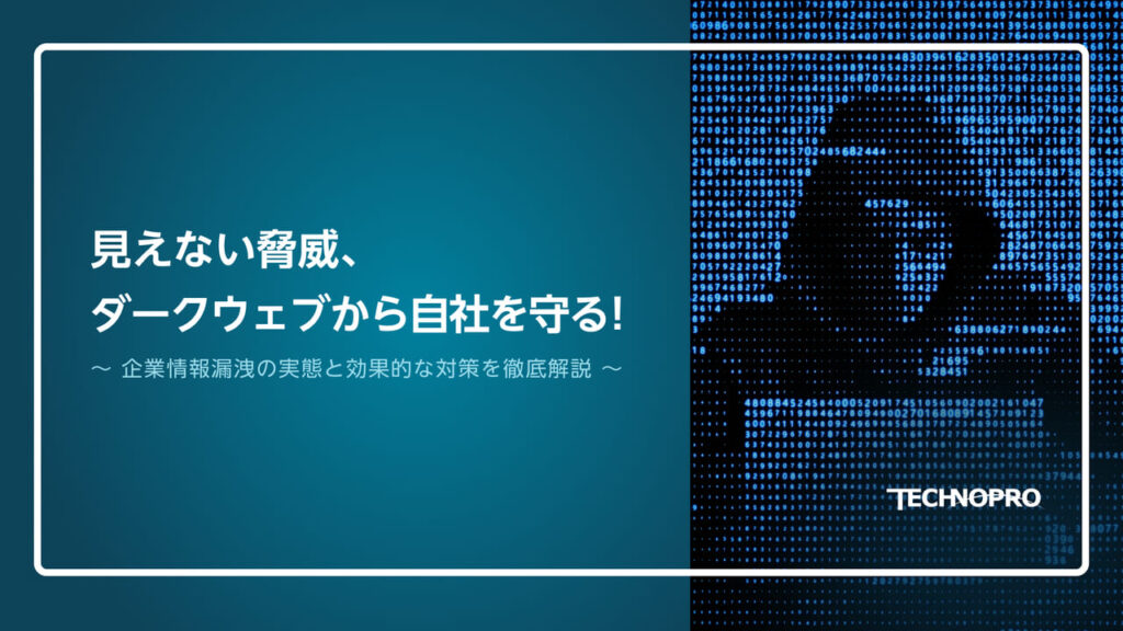 見えない脅威、ダークウェブから自社を守る！