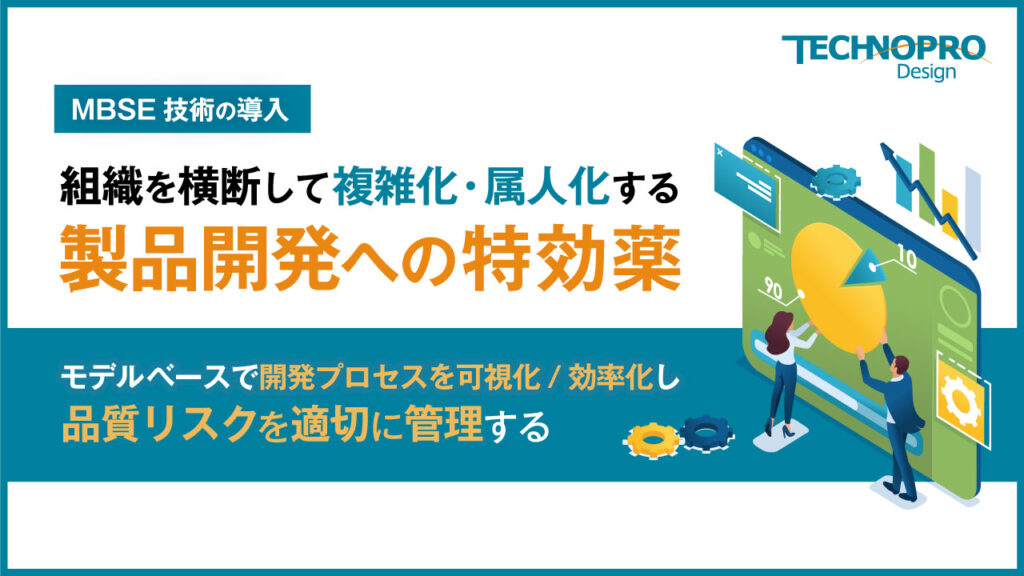 〈MBSE技術の導入〉組織を分断して複雑化・属人化する製品開発への特効薬
