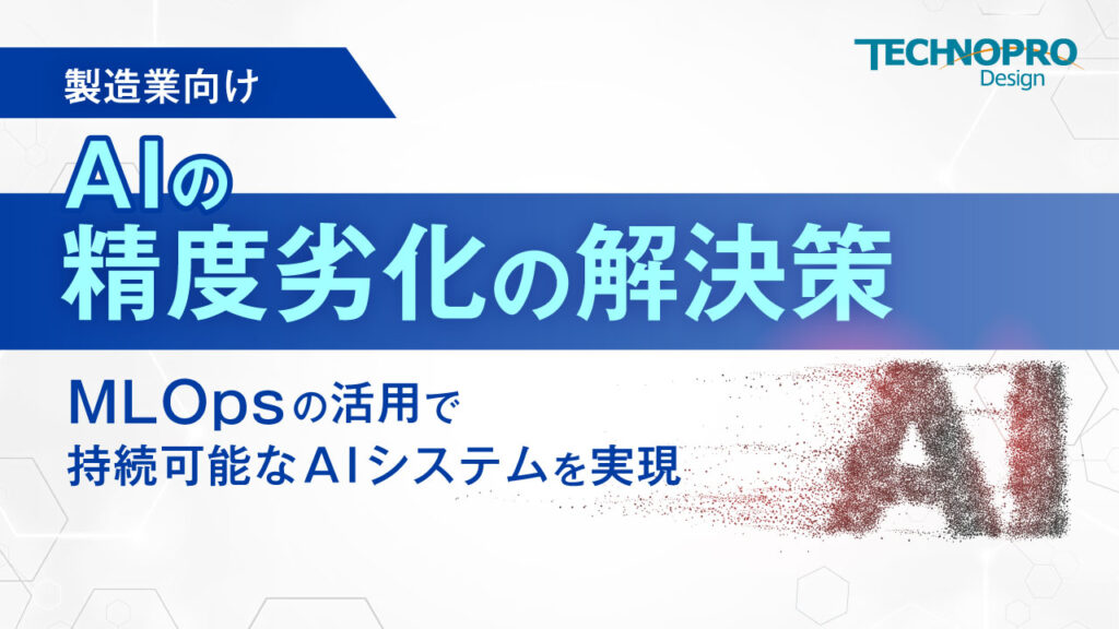 AIの精度劣化の解決策