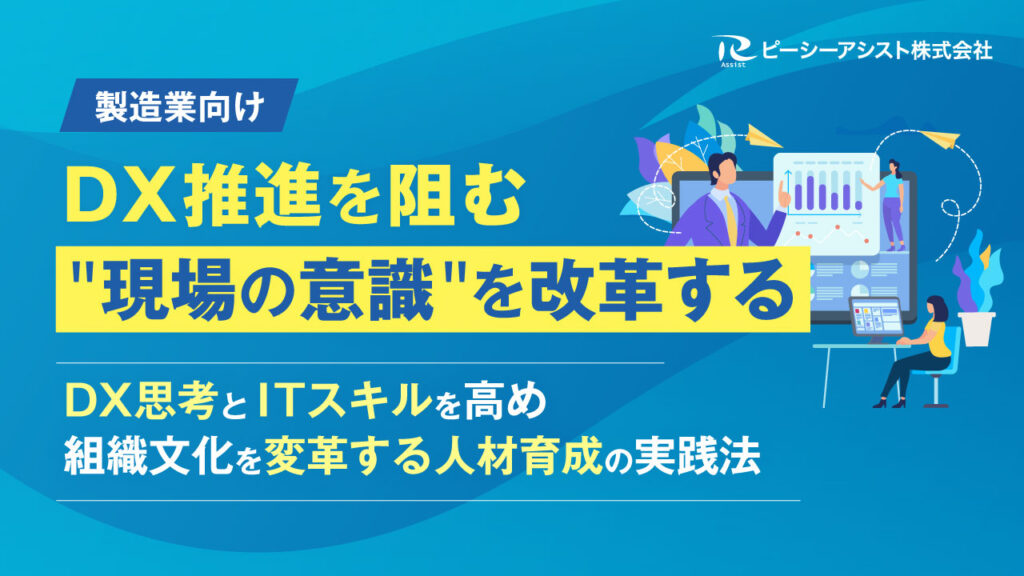 DX推進を阻む”現場の意識”を改革する