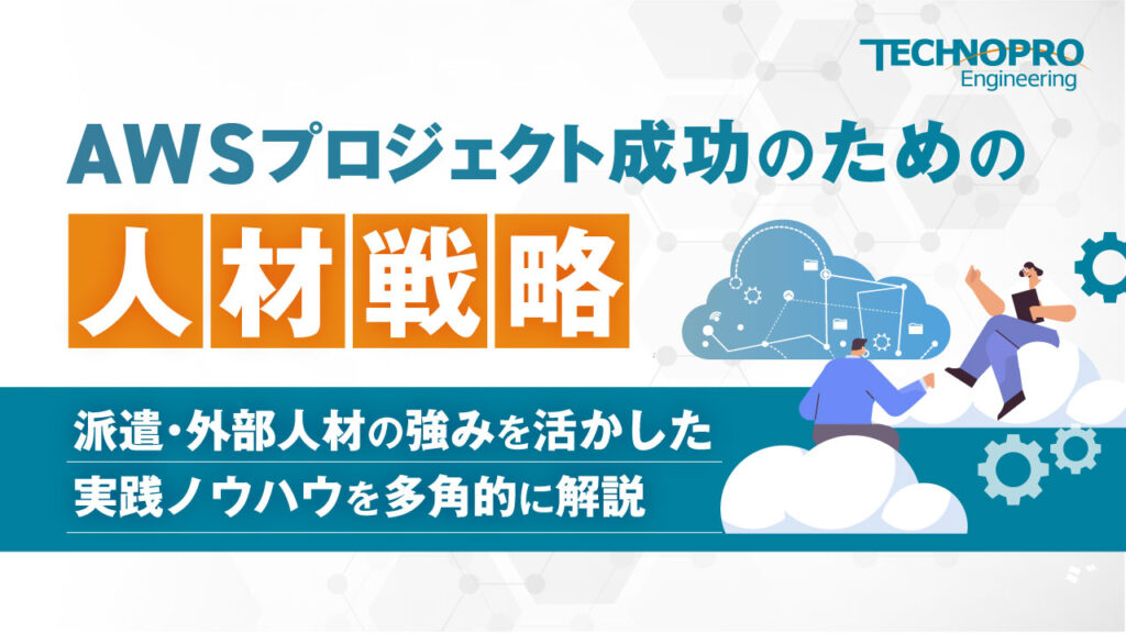 AWSプロジェクト成功のための人材戦略