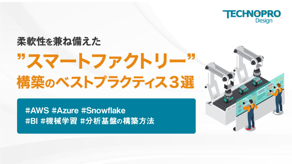 柔軟性を兼ね備えた”スマートファクトリー”構築のベストプラクティス3選