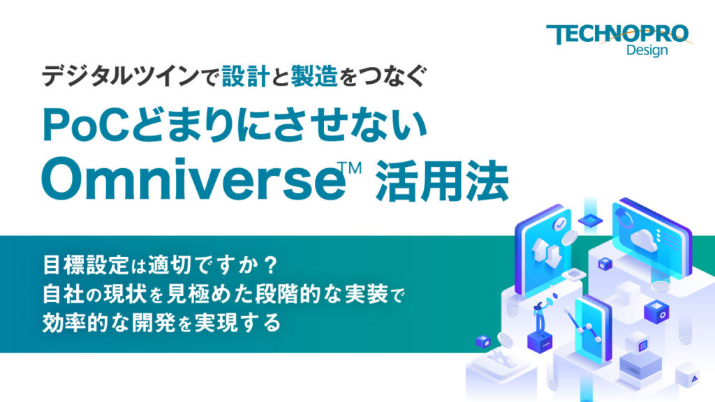 【デジタルツインで設計と製造をつなぐ】PoCどまりにさせないOmniverse™活用法