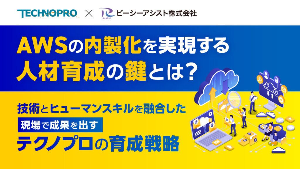 AWSの内製化を実現する人材育成の鍵とは？