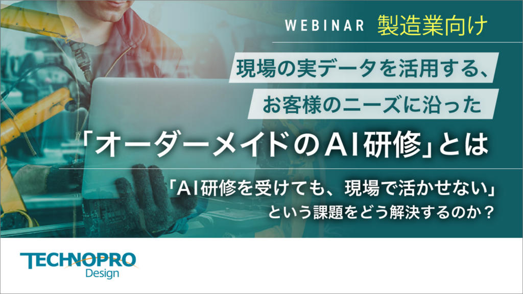 お客様のニーズに沿った「オーダーメイドのAI研修」とは