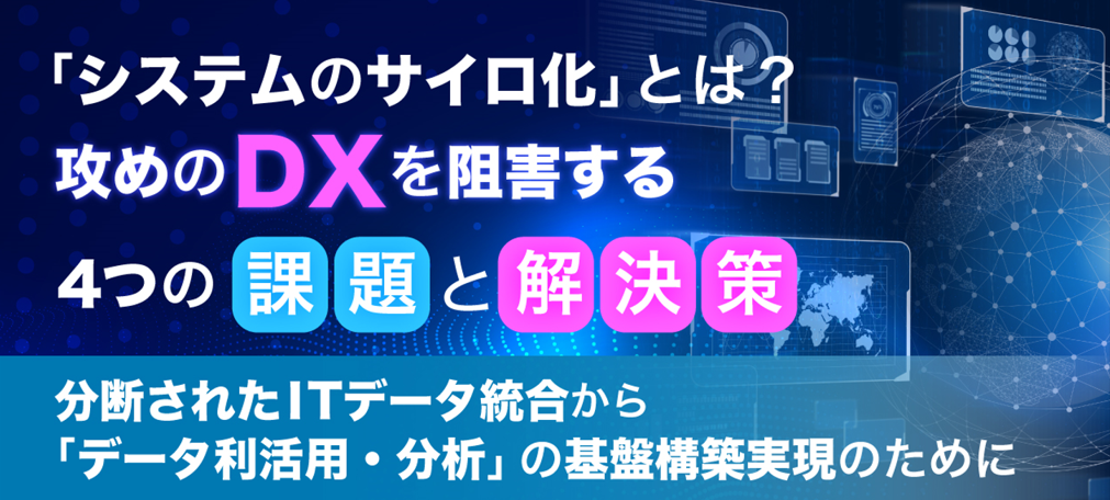 「システムのサイロ化」とは？攻めのDXを阻害する４つの課題と解決策