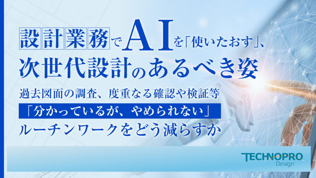 設計業務でAIを「使いたおす」、次世代設計のあるべき姿