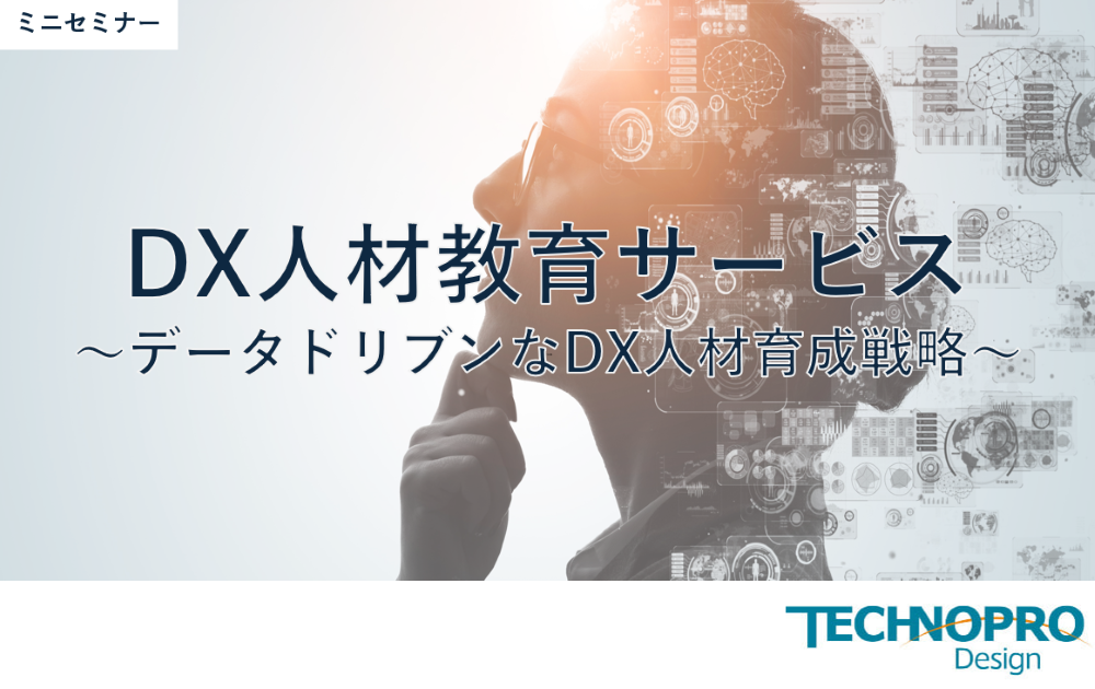 DX人材教育サービス
