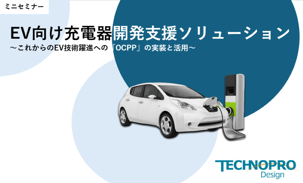 EV向け充電器開発支援ソリューション