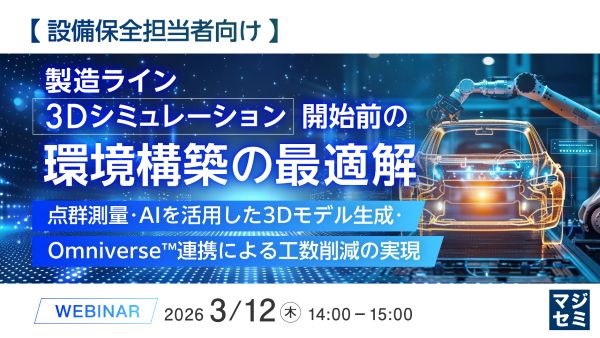 【設備保全担当者向け】製造ライン3Dシミュレーション開始前の環境構築の最適解