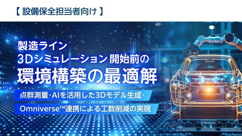 【設備保全担当者向け】製造ライン3Dシミュレーション開始前の環境構築の最適解