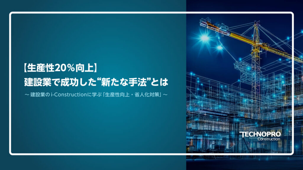 【生産性20％向上】建設業で成功した“新たな手法”とは​