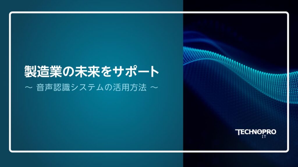 製造業の未来をサポート～音声認識システムの活用方法～