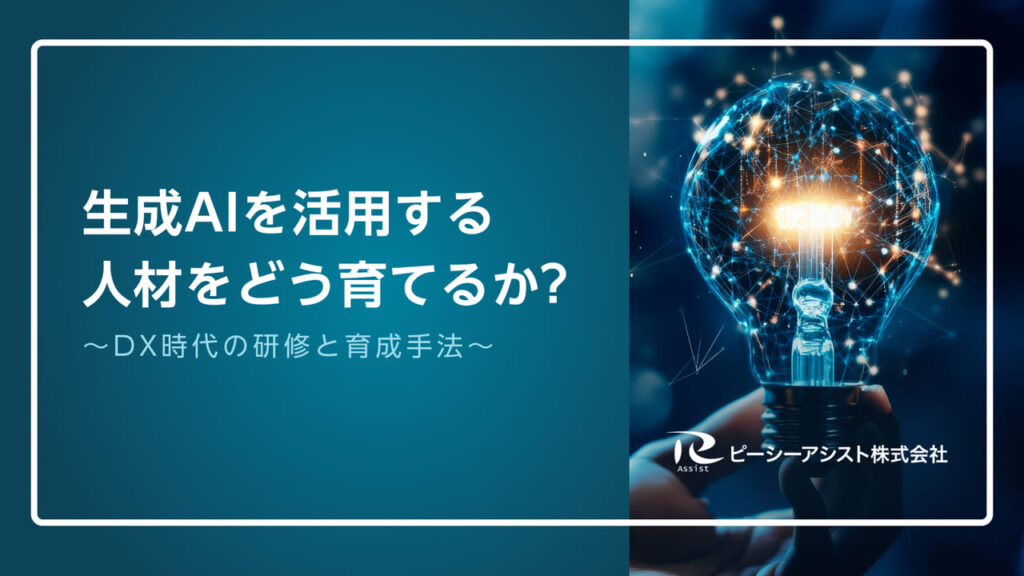 ​​​​生成AIを活用する人材をどう育てるか？DX時代の研修と育成手法