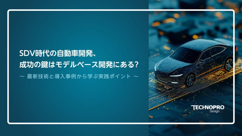 SDV時代の自動車開発、成功の鍵はモデルベース開発にある？