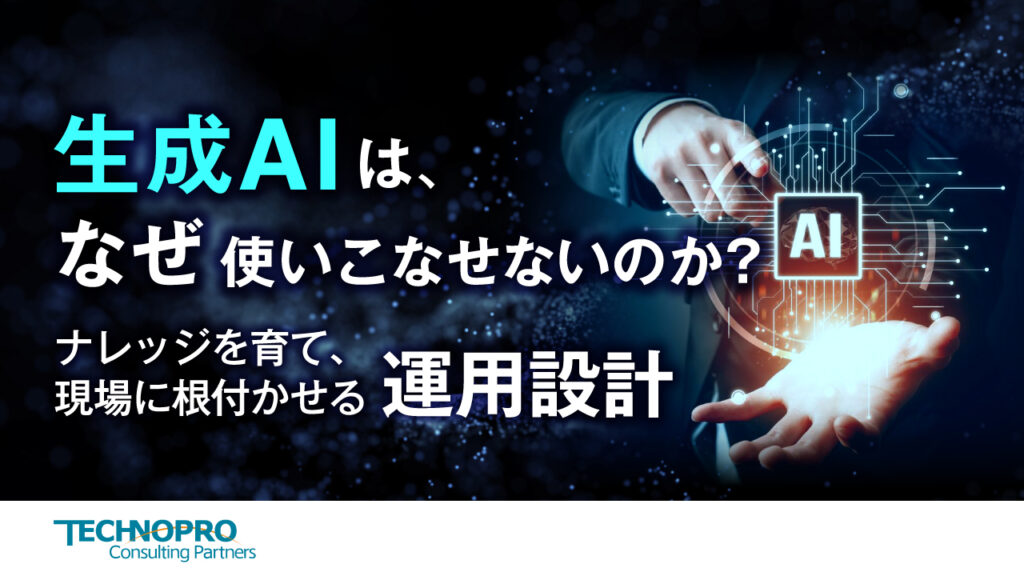 生成AIは、なぜ「使いこなせない」のか？