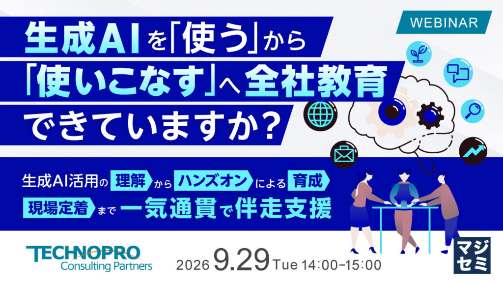 生成AIを「使う」から「使いこなす」へ全社教育できていますか？