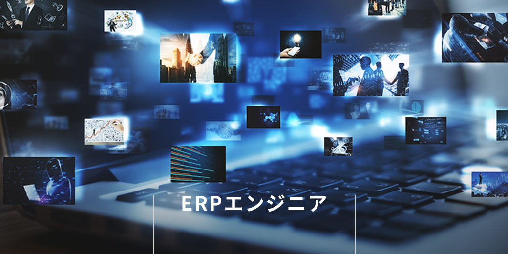 ERPエンジニア